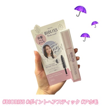 SSビオリス SS ビオリス ボタニカル ポイント ヘアスティックのクチコミ「さよなら👋🏻アホ毛対策☔️

✂ーーーーーーーーーーーーーーーーーーーー

俳優の朝湖 彩(あ.....」（1枚目）