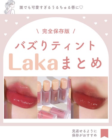 フルーティーグラムティント/Laka/口紅を使ったクチコミ（1枚目）