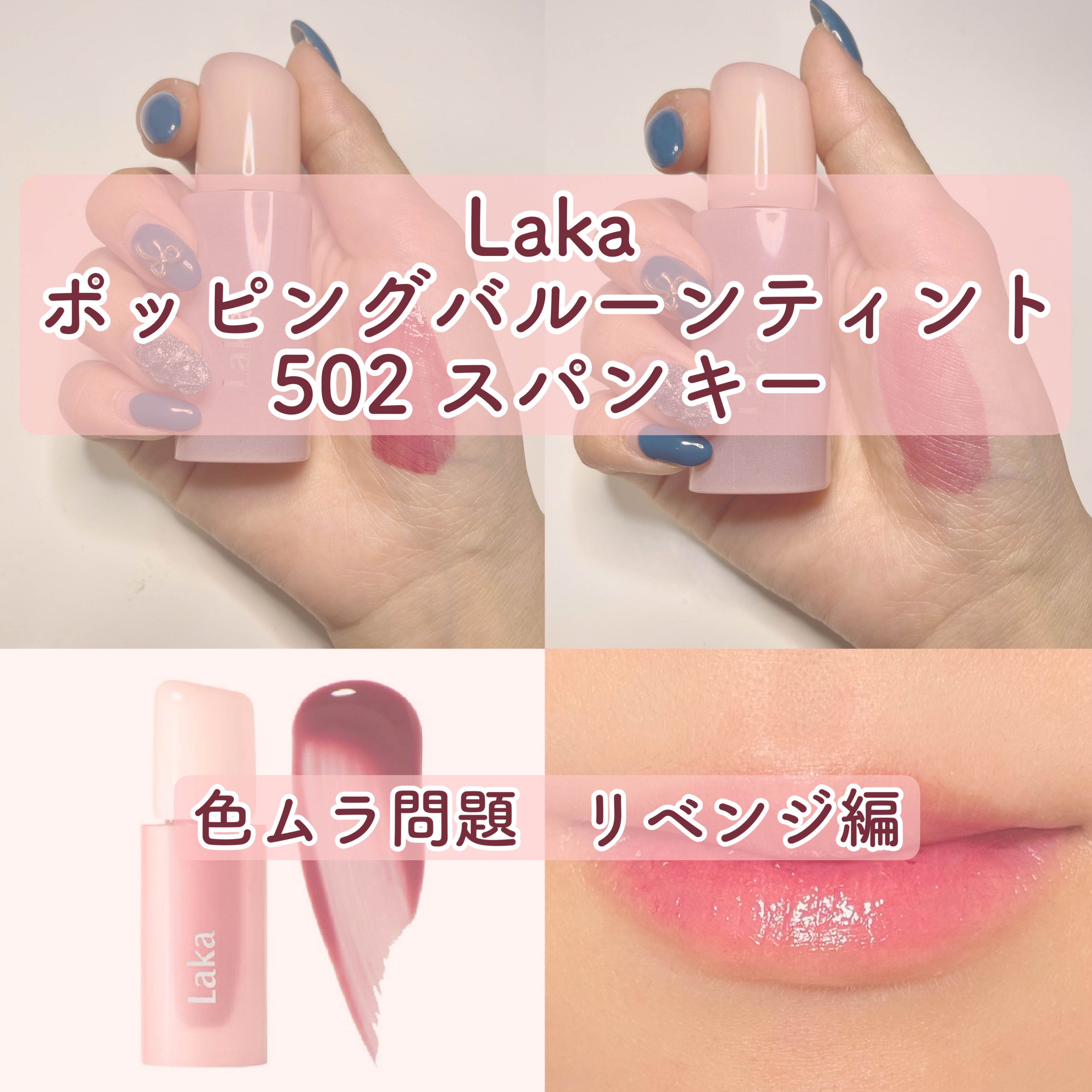 ポッピングバルーンティント 502 スパンキー/Laka/リップティントを使ったクチコミ（1枚目）