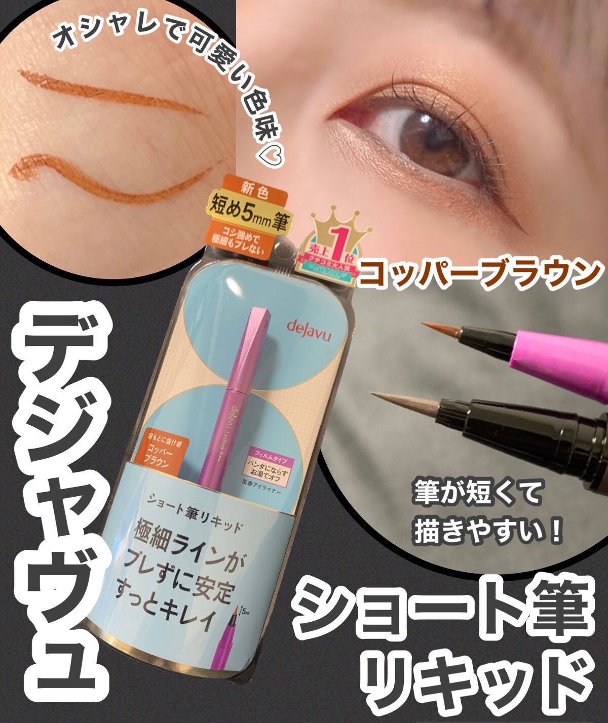 「密着アイライナー」ショート筆リキッド/デジャヴュ/リキッドアイライナーを使ったクチコミ（1枚目）