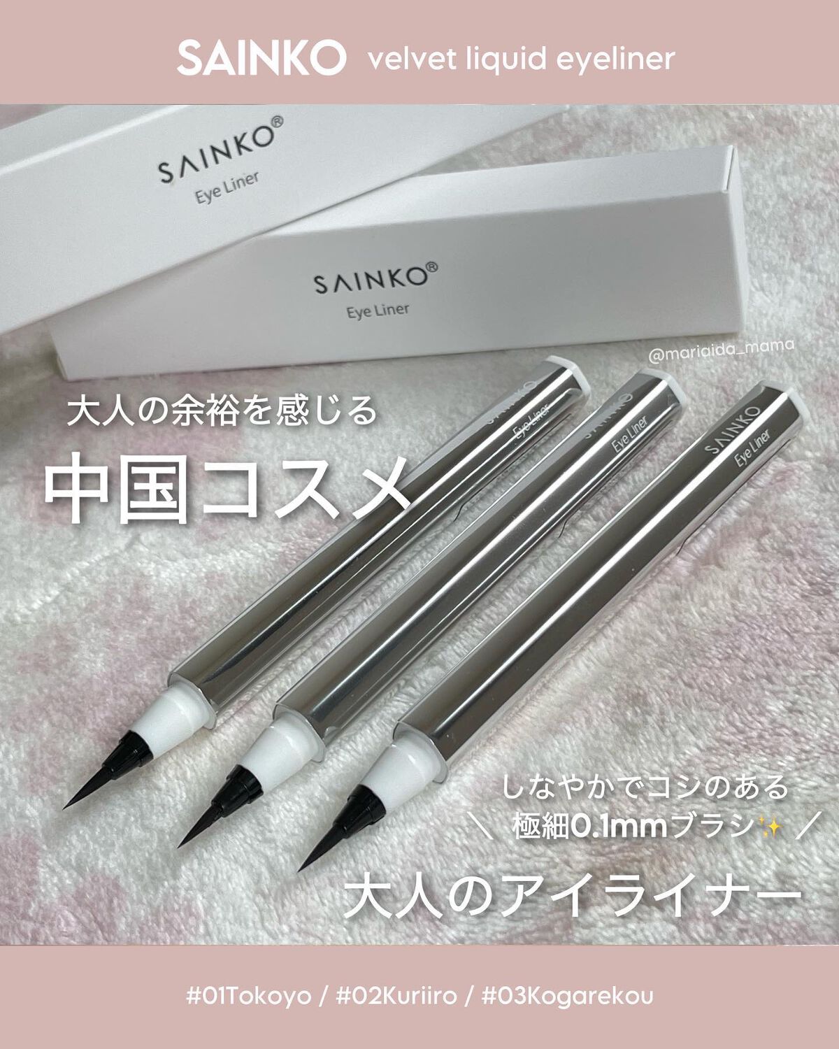 ベルベットリキッドアイライナー #01 Tokoyo/SAINKO/リキッドアイライナーを使ったクチコミ（1枚目）
