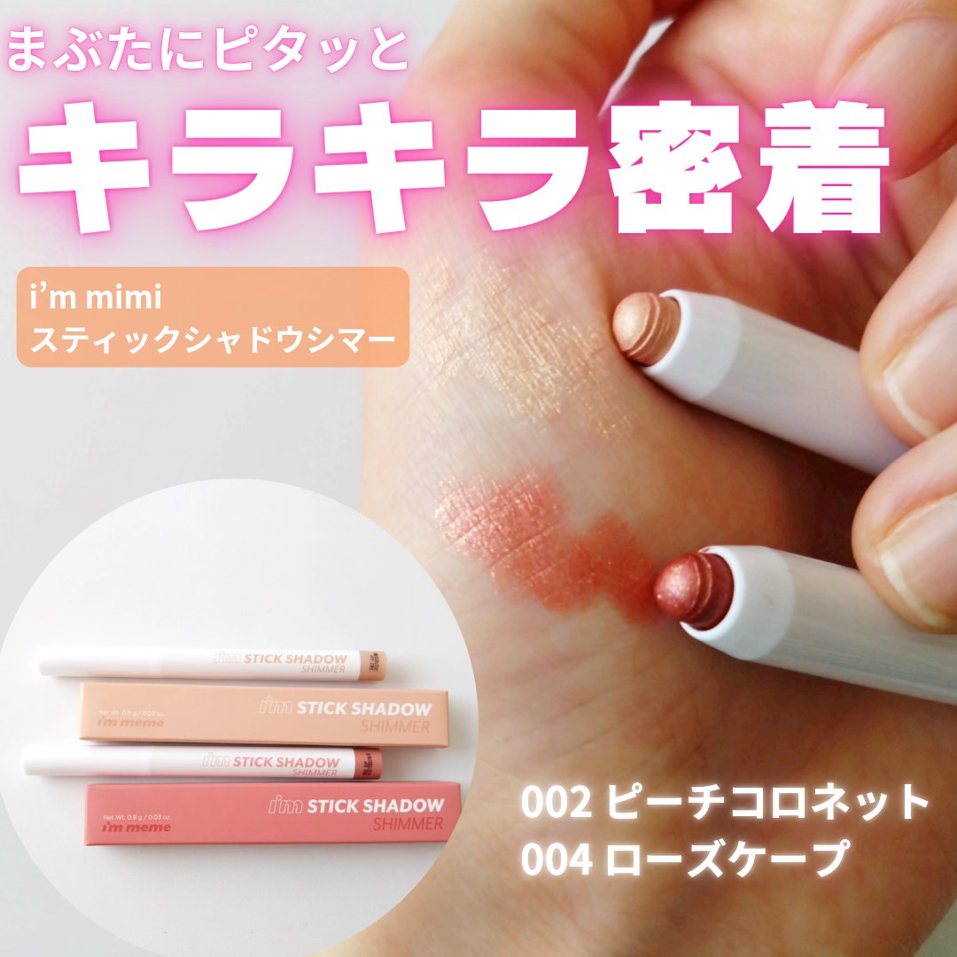 アイムスティックシャドウシマー/i’m meme/スティックアイシャドウを使ったクチコミ（1枚目）