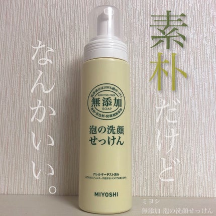 無添加 泡の洗顔せっけん/ミヨシ/泡洗顔を使ったクチコミ(1枚目)