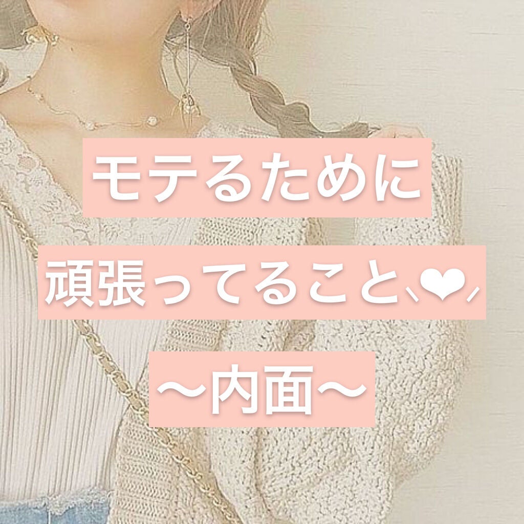 羽衣 on LIPS 「皆さんどうもつきです🌙*゚今回は"モテるために頑張ってること"..」(1枚目)