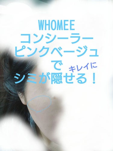 コンシーラー/WHOMEE/リキッドコンシーラーを使ったクチコミ（2枚目）