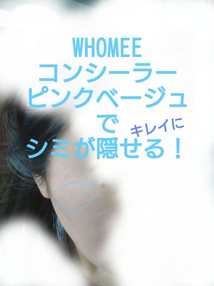 コンシーラー/WHOMEE/リキッドコンシーラーを使ったクチコミ(2枚目)
