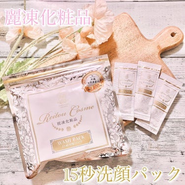 15秒洗顔パック/麗凍化粧品/その他洗顔料を使ったクチコミ（1枚目）