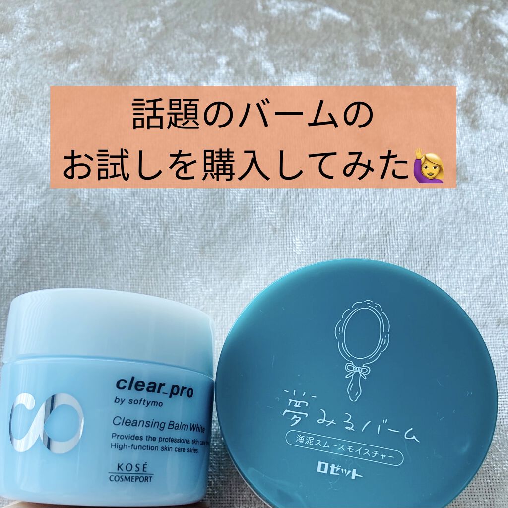 クリアプロ クレンジングバーム/ソフティモ/クレンジングバームを使ったクチコミ（1枚目）