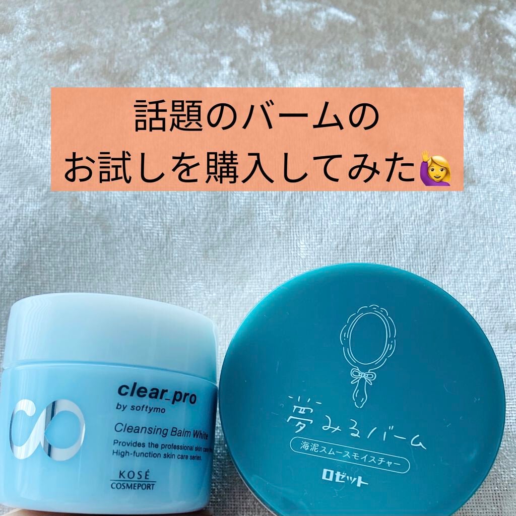 夢みるバーム 海泥スムースモイスチャー/ロゼット/クレンジングバームを使ったクチコミ(1枚目)