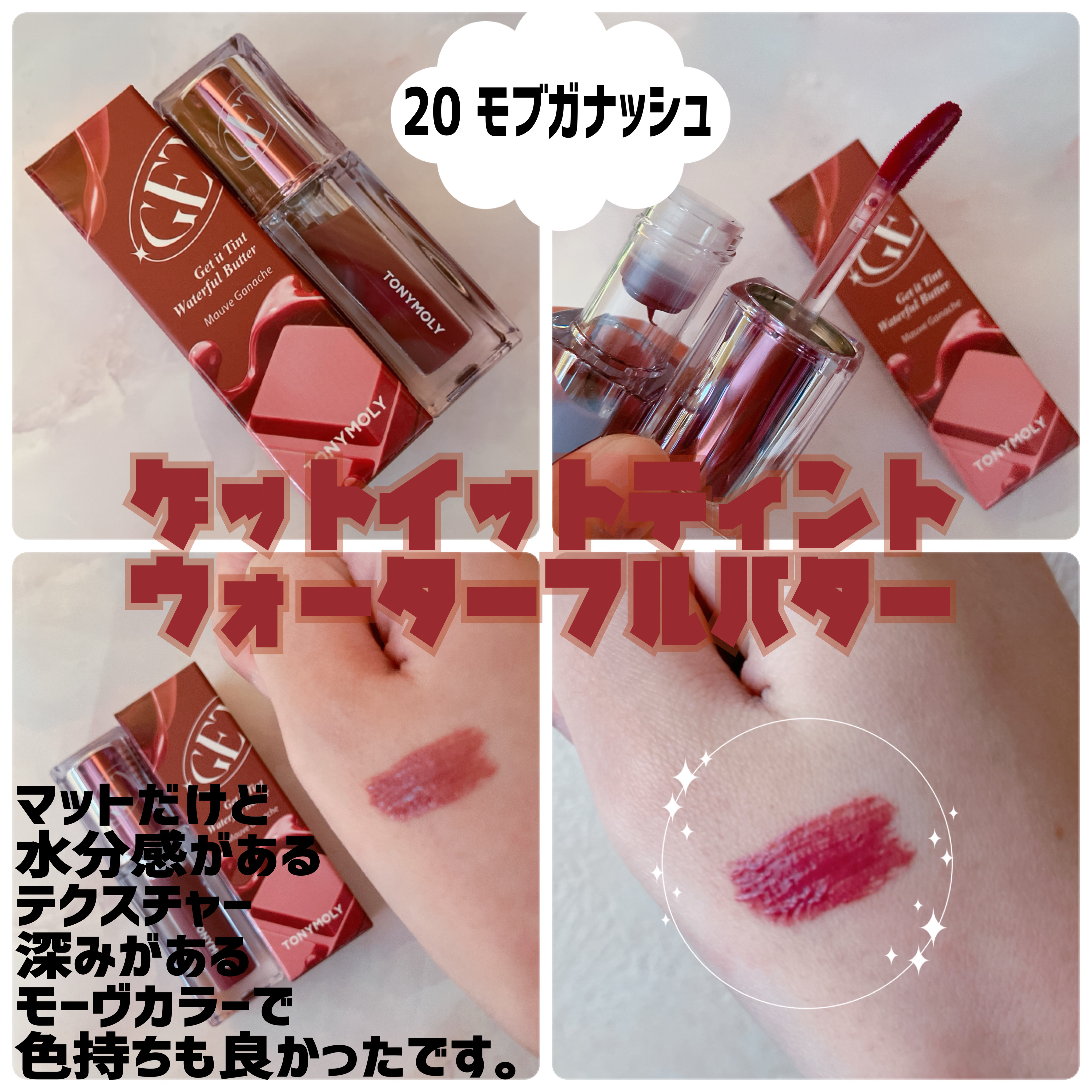 ゲットイットティント ウォーターフルバター/TONYMOLY/リップティントを使ったクチコミ（2枚目）