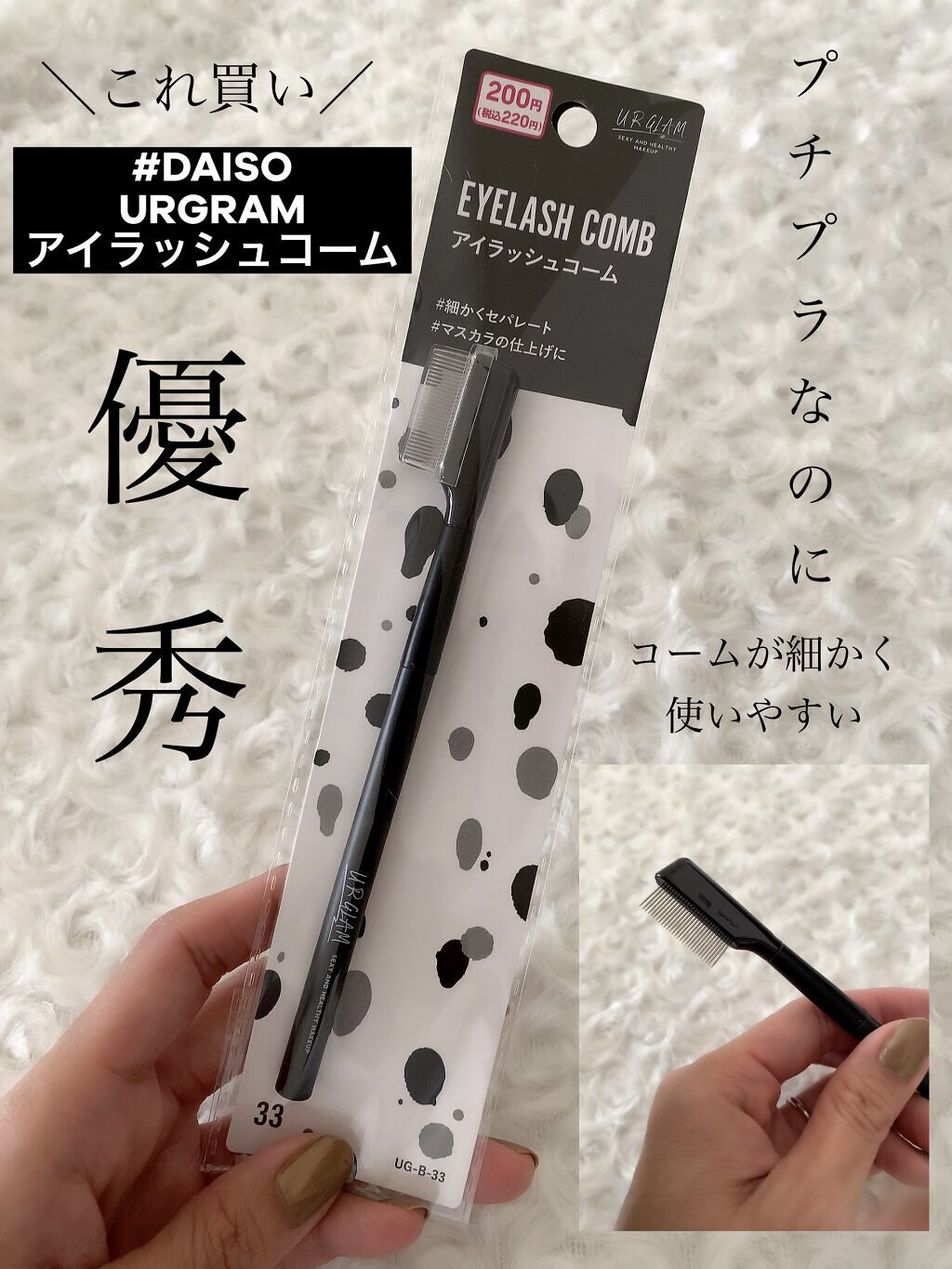 UR GLAM    EYELASH COMB/U R GLAM/メイクブラシを使ったクチコミ（1枚目）