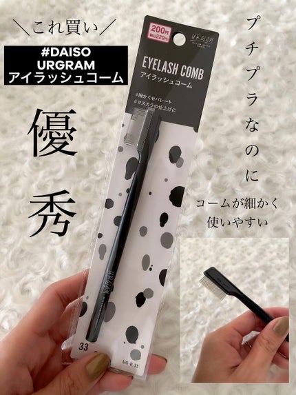 UR GLAM    EYELASH COMB/U R GLAM/メイクブラシを使ったクチコミ(1枚目)