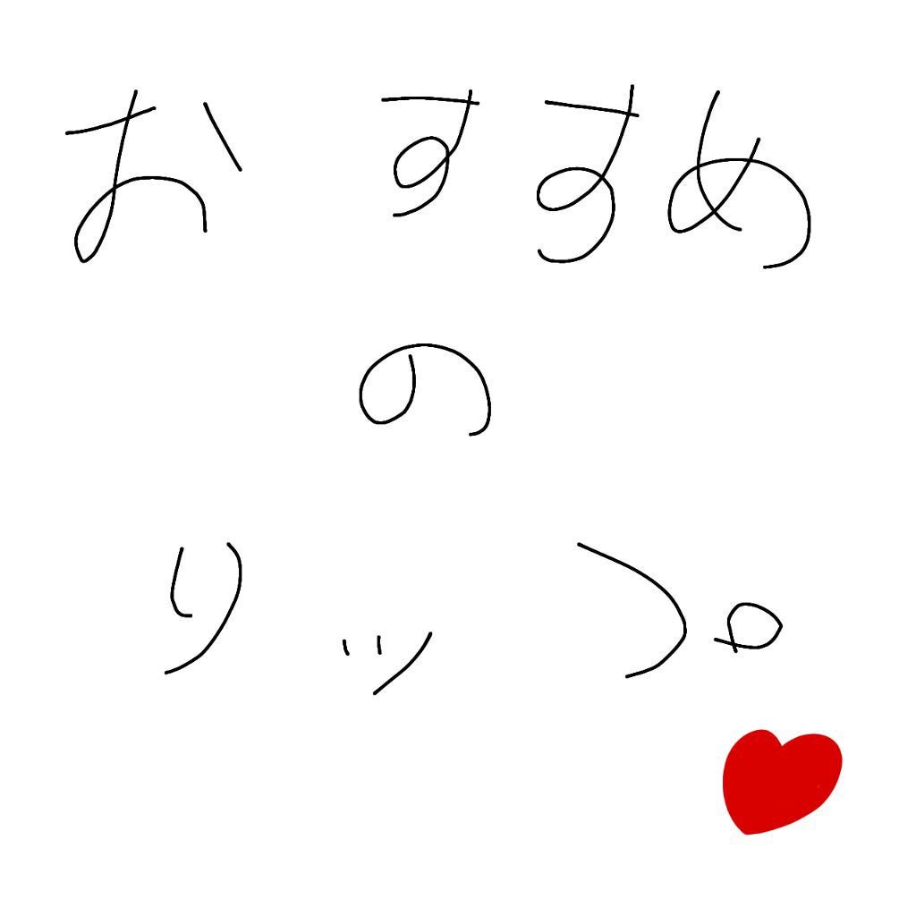 口紅(詰替用)/ちふれ/口紅を使ったクチコミ(1枚目)