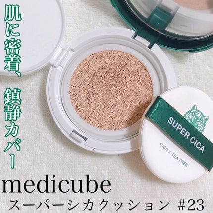 スーパーシカクッション/MEDICUBE/クッションファンデーションを使ったクチコミ(1枚目)