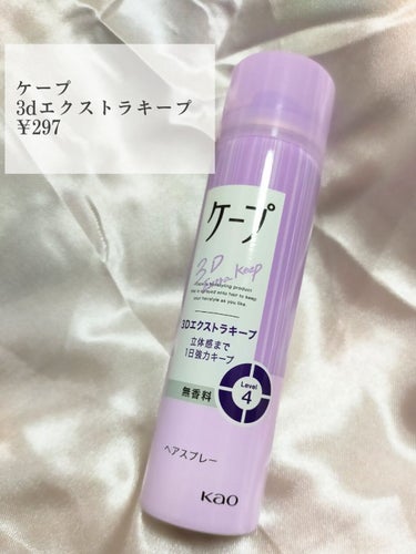 ケープ 3Dエクストラキープ 無香料 50g/ケープ/ヘアスプレー・ヘアミストを使ったクチコミ（2枚目）