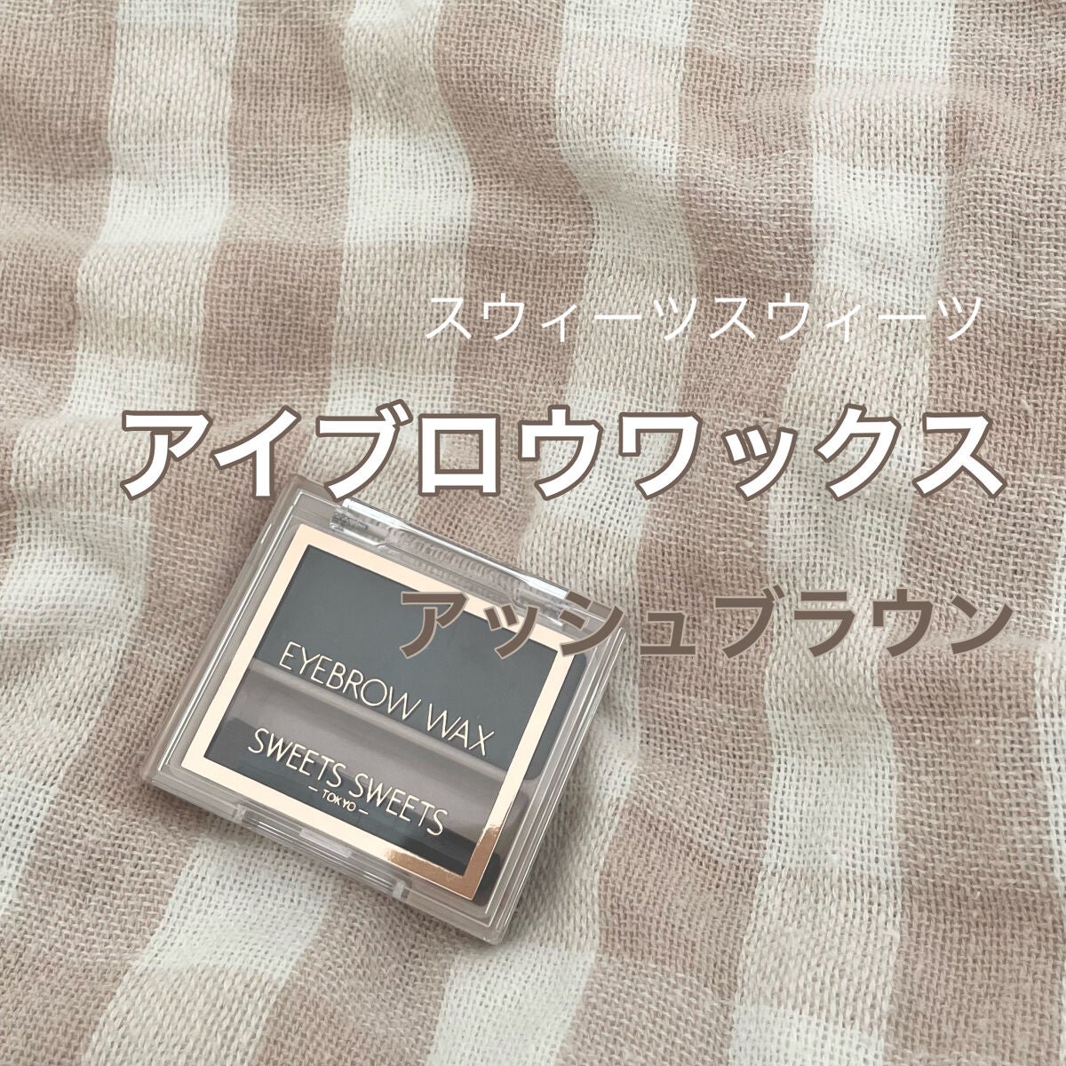 アイブロウワックス/スウィーツ スウィーツ/その他アイブロウを使ったクチコミ(1枚目)