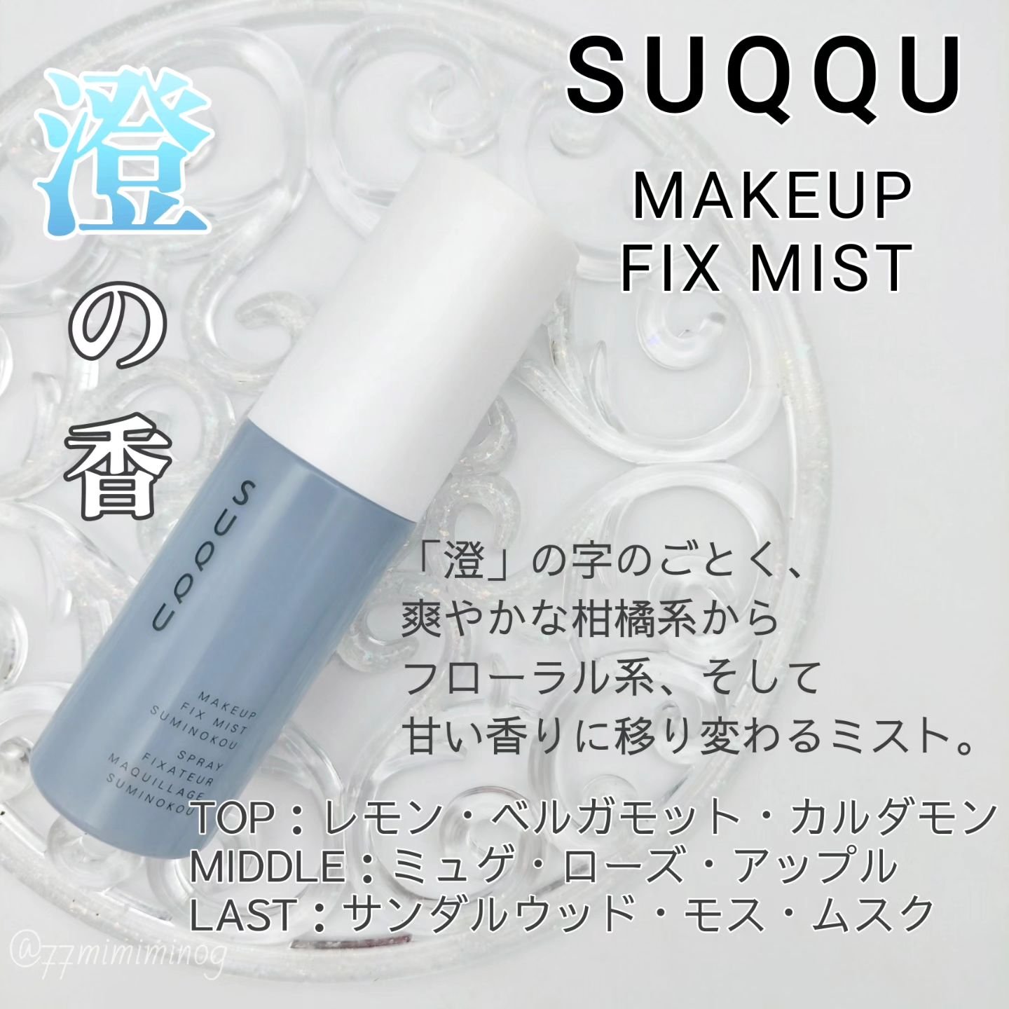 モイスチャー フィックス ミスト 穏の香/SUQQU/ミスト状化粧水を使ったクチコミ（3枚目）