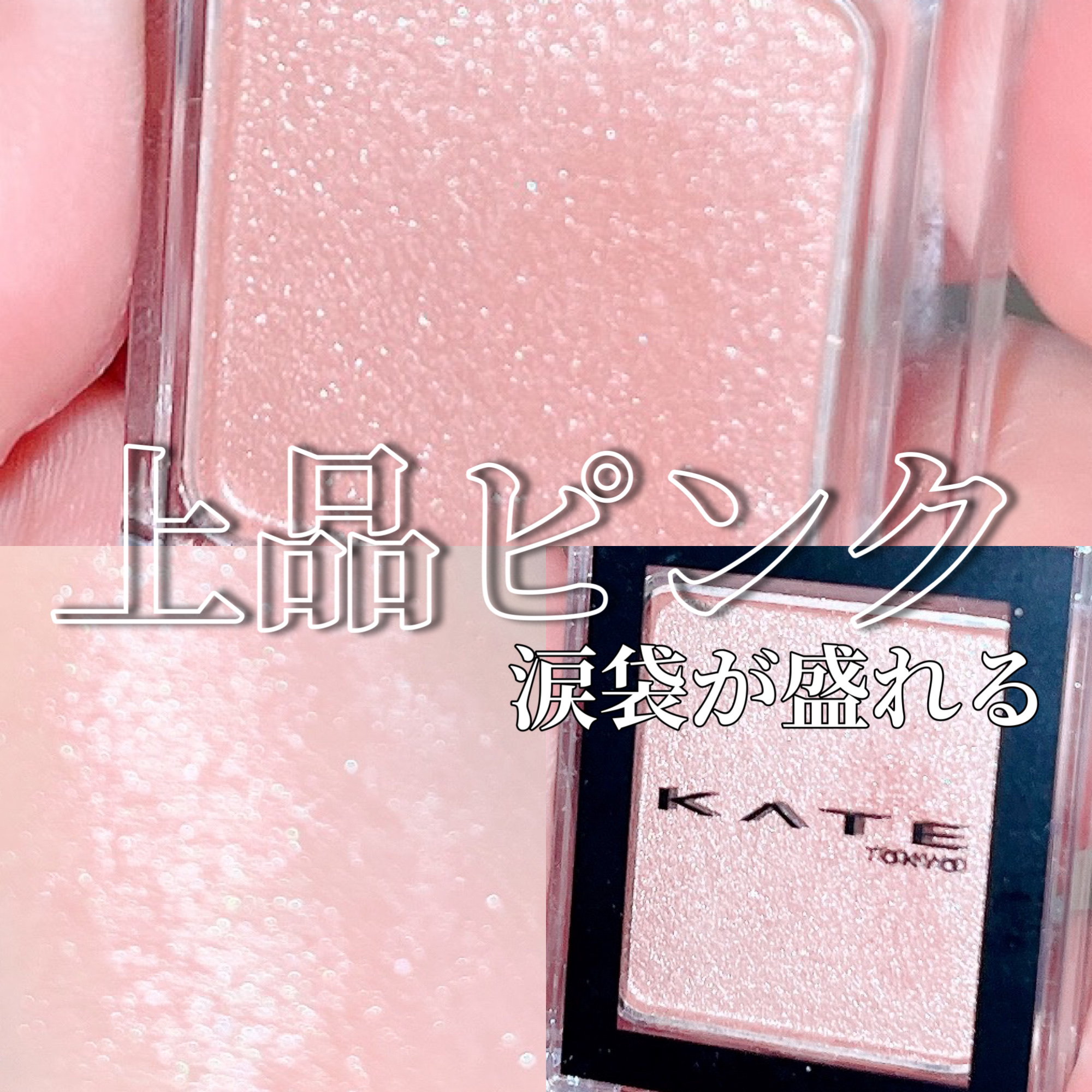 ケイト ザ アイカラー/KATE/単色アイシャドウを使ったクチコミ（1枚目）