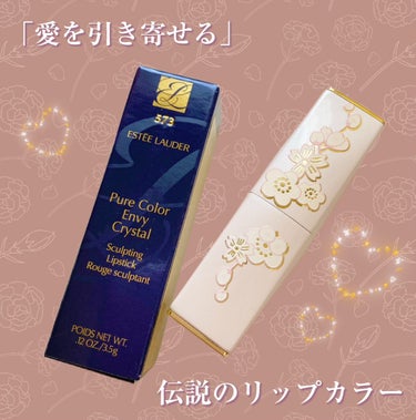 ESTEE LAUDER ピュア カラー エンヴィ クリスタル リップスティックのクチコミ「「愛を引き寄せる」伝説のリップ カラー💞
幸運の花々が咲いた純白の限定デザインパッケージ！

.....」（1枚目）