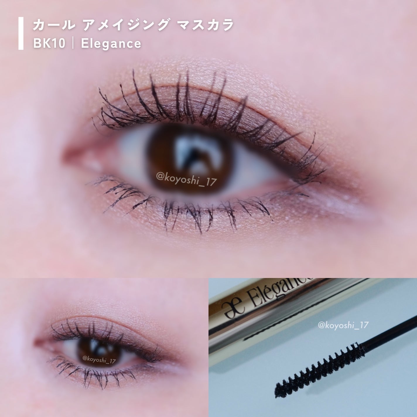 カールアメイジング マスカラ/Elégance/マスカラを使ったクチコミ(5枚目)