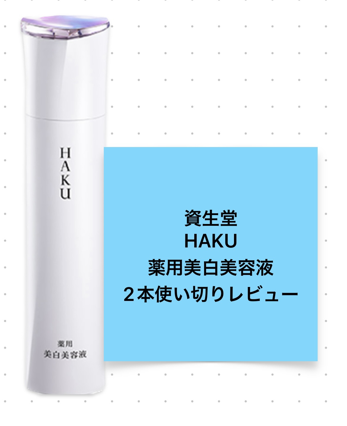 メラノフォーカスＥＶ/HAKU/美容液を使ったクチコミ（1枚目）