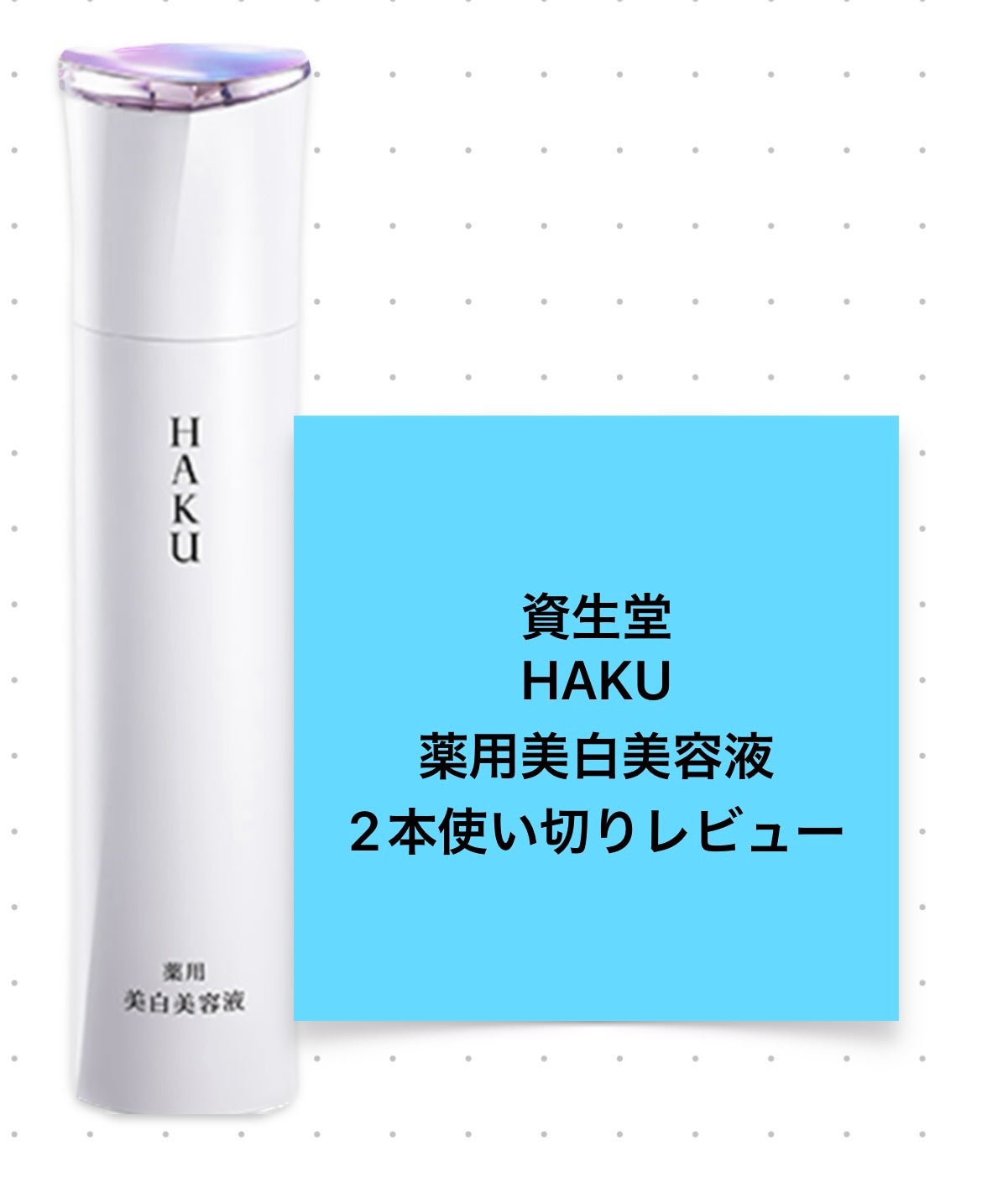 メラノフォーカスEV/HAKU/美容液を使ったクチコミ(1枚目)