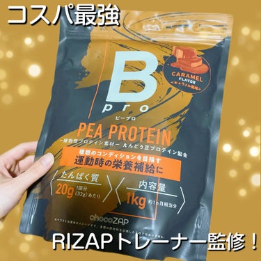 Bpro キャラメル風味/chocoZAP/ボディサプリメントを使ったクチコミ（1枚目）