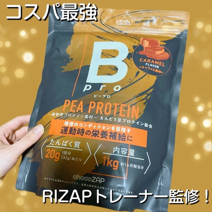 Bpro キャラメル風味/chocoZAP/ボディサプリメントを使ったクチコミ(1枚目)
