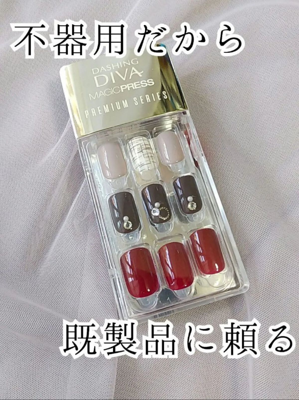 1秒ネイルマジックプレス/DASHINGDIVA MAGICPRESS/ネイルチップ・パーツを使ったクチコミ（1枚目）