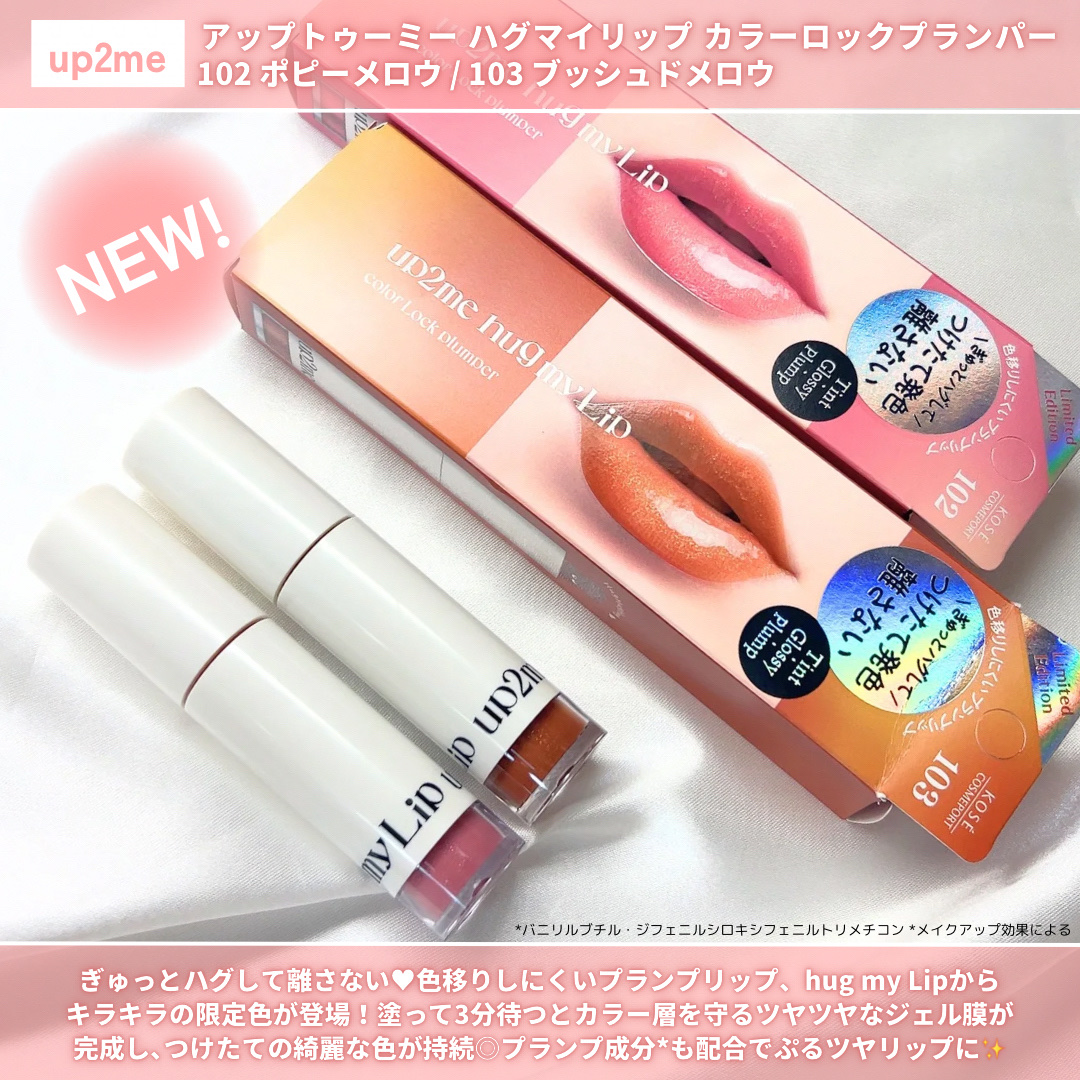 アップトゥーミー　ハグマイリップ　カラーロックプランパー 102 ポピーメロウ（限定色）/up2me/リッププランパーを使ったクチコミ（2枚目）