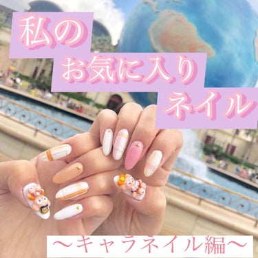 私のお気に入りネイル💅

こんばんは＼(^▽^)／！
投稿遅くなりました💧

今回は私が今までしてきたネイルをご紹介！第2弾✨
今回はキャラネイル編〜！
最近コロナでディズニーもユニバも行けてないので爪