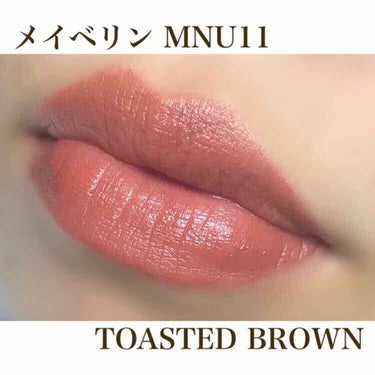 #イエベ秋 さんオススメ！！ 

#メイベリン 
カラーセンセーショナルリップスティックC MNU11 TOASTED BROWN

SNSでバズった、あの話題のリップです。
結構キツイ色かな？と思って