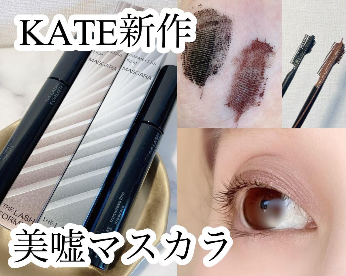 フレームレスフィルムマスカラ/KATE/マスカラを使ったクチコミ（1枚目）