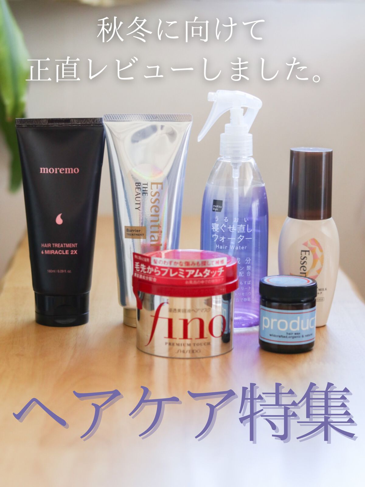 CCミルク/エッセンシャル/ヘアミルクを使ったクチコミ(1枚目)