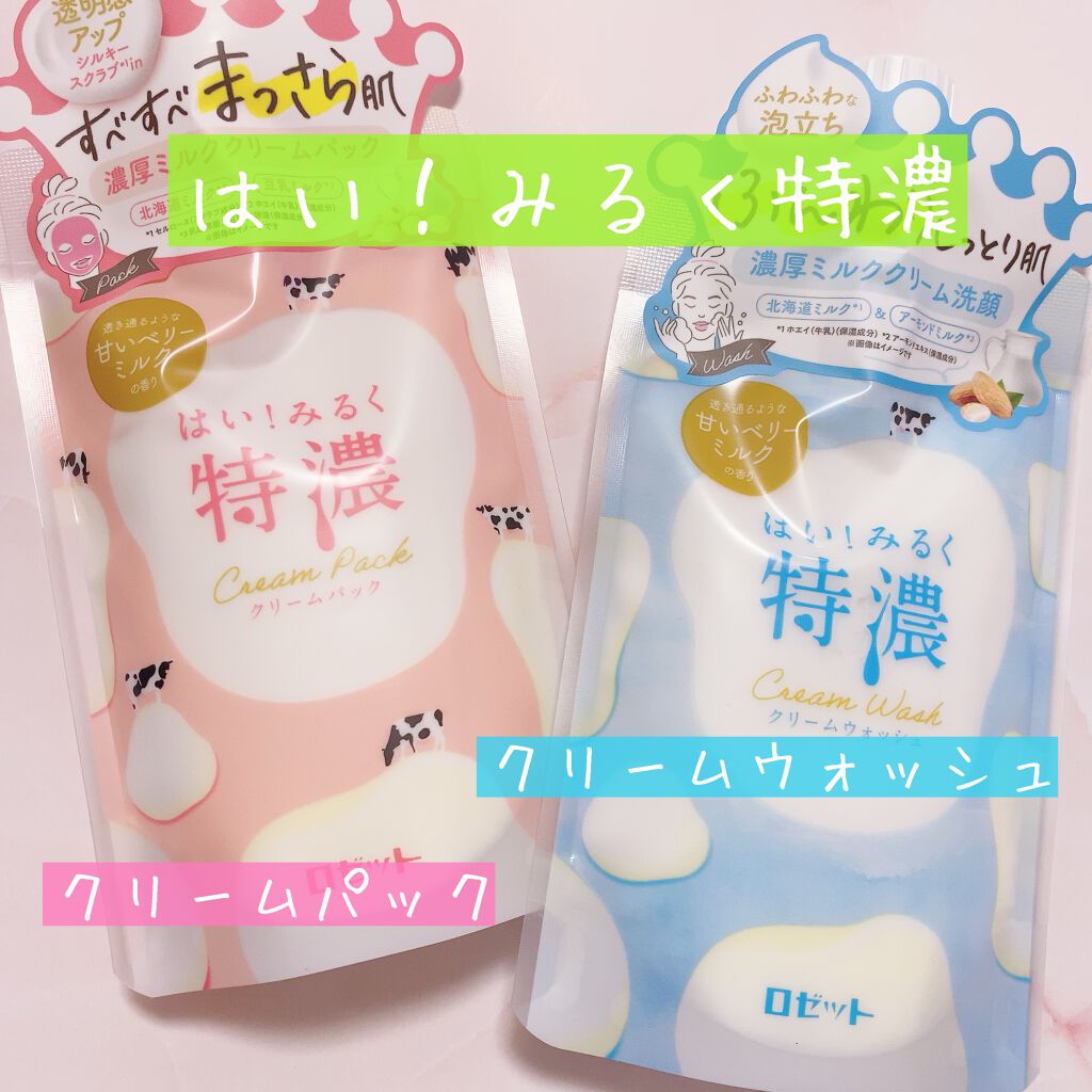 はい!みるく特濃 クリームウォッシュ/ロゼット/洗顔フォームを使ったクチコミ(1枚目)