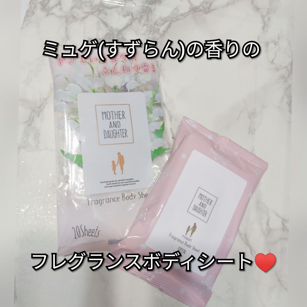 フレグランスボディシート ミュゲ/Mother&Daughter/ボディシートを使ったクチコミ（1枚目）