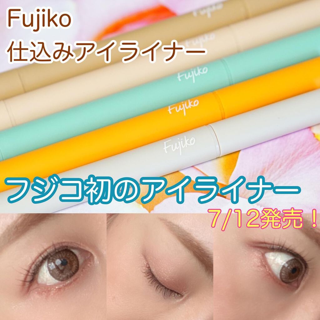 仕込みアイライナー /Fujiko/リキッドアイライナーを使ったクチコミ（1枚目）
