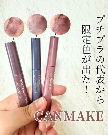 【#canmake 】
 ˖ ࣪⊹ クイクックラッシュ カーラー
 【Review】
 久しぶりにアインズ&トルペへ行ったときに これまた、ひっっさしぶりにCANMAKEを 買ってみました！
 限定色の