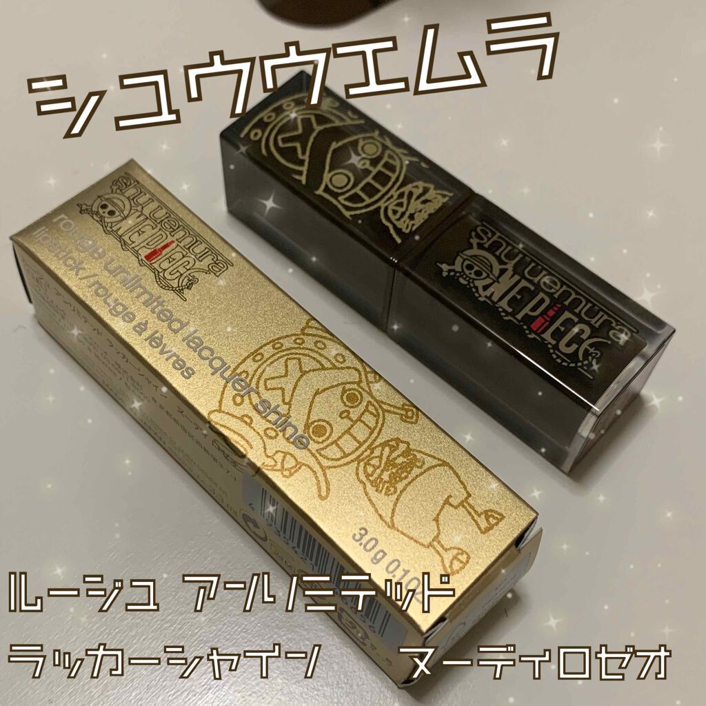 ルージュ アンリミテッド ラッカーシャイン/shu uemura/口紅を使ったクチコミ(1枚目)