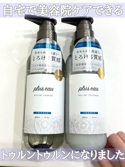 メロウシャンプー/メロウトリートメント/plus eau/市販シャンプーを使ったクチコミ(1枚目)