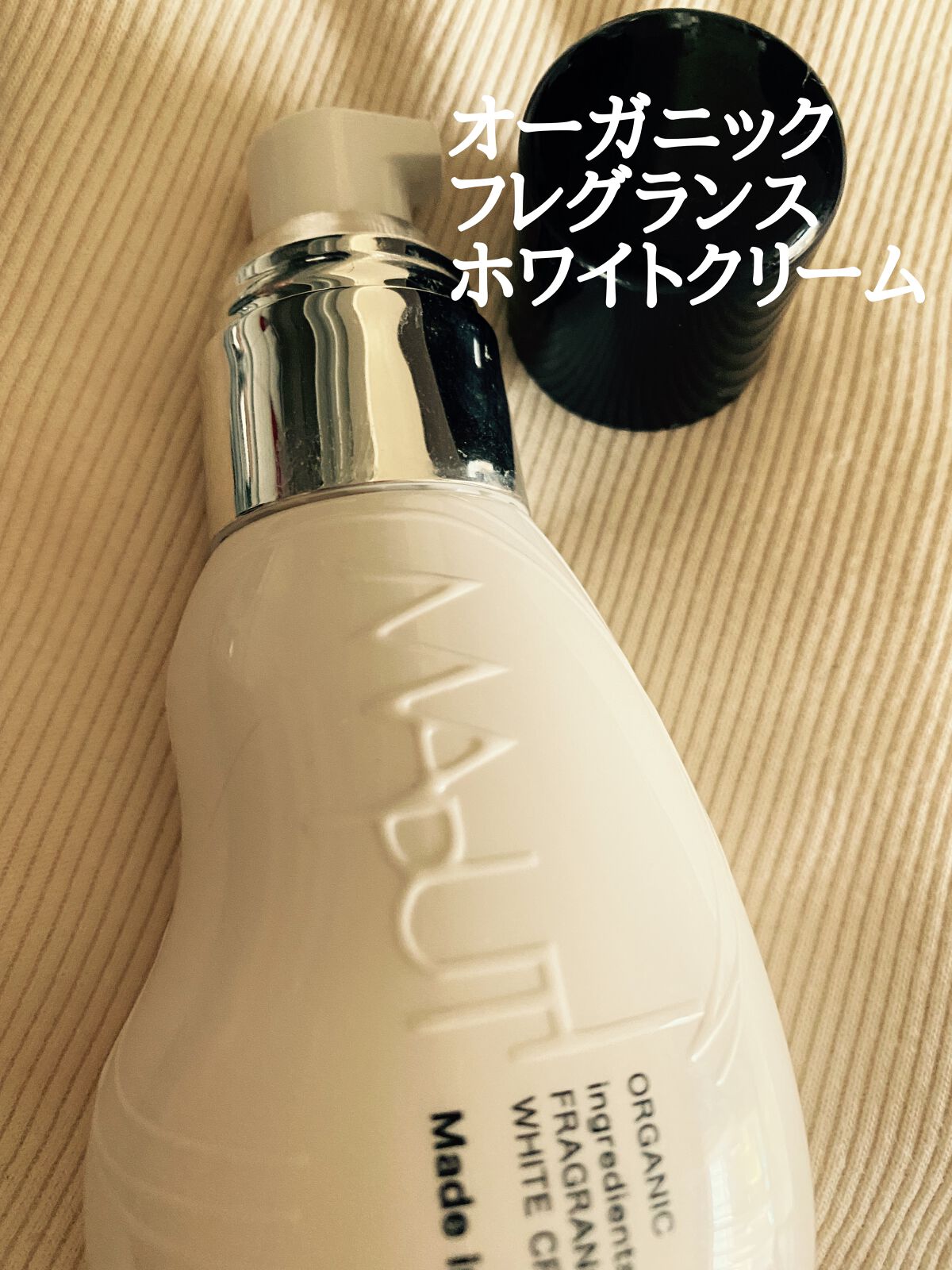 オーガニックフレグランスホワイトクリーム/MAPUTI/デリケートゾーンケアを使ったクチコミ(1枚目)