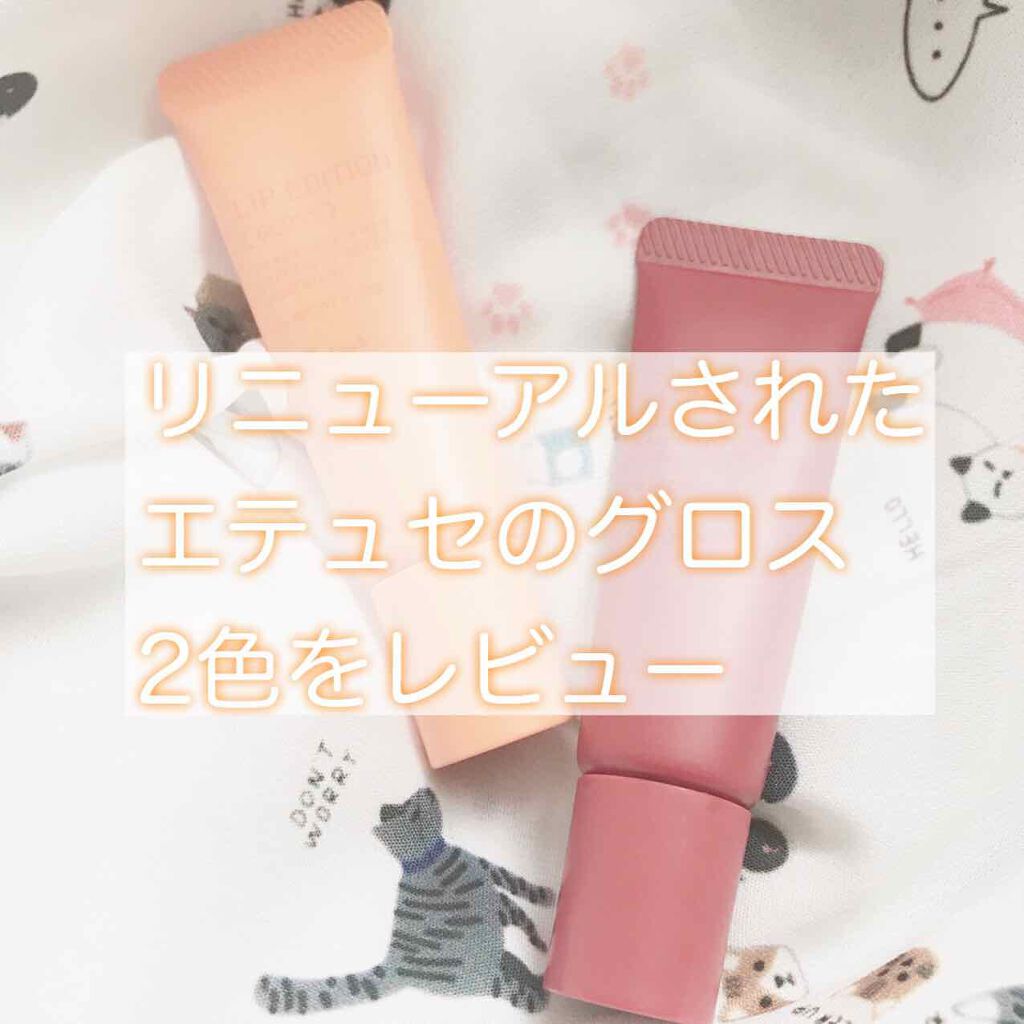 エテュセ リップエディション(グロス)/ettusais/リップグロスを使ったクチコミ（1枚目）