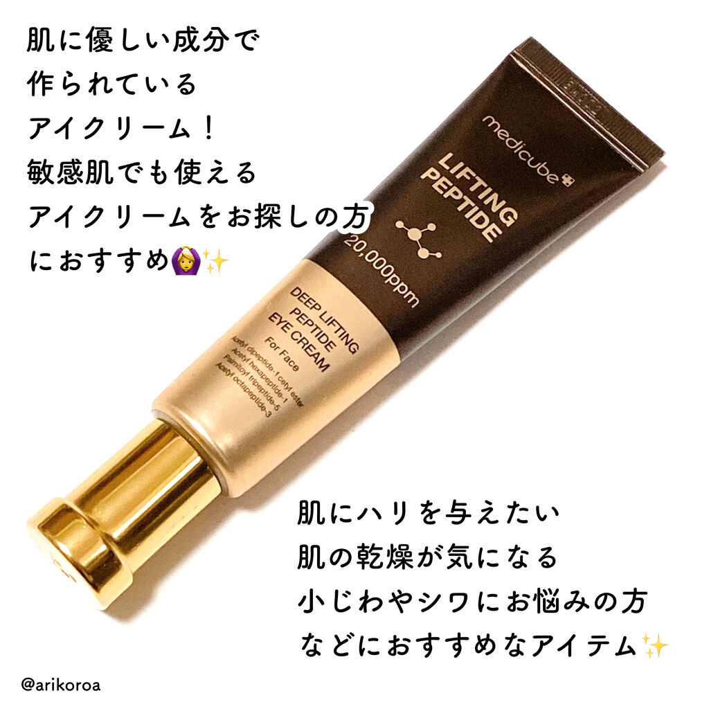 ディープリフティングアイクリーム/MEDICUBE/その他スキンケアを使ったクチコミ（2枚目）