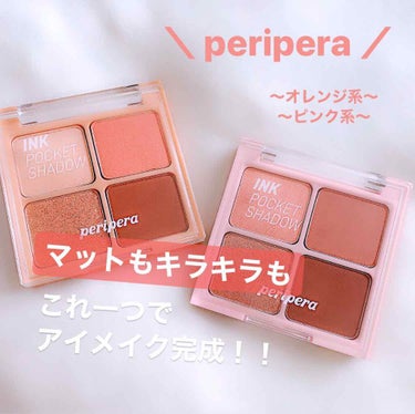 インク ポケット シャドウ パレット(AD)/PERIPERA/パウダーアイシャドウを使ったクチコミ（1枚目）