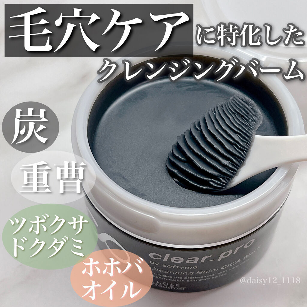 ソフティモ クリアプロ クレンジングバーム CICA ブラック/ソフティモ/クレンジングバームを使ったクチコミ（1枚目）