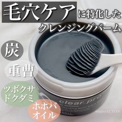 ソフティモ クリアプロ クレンジングバーム CICA ブラック/ソフティモ/クレンジングバームを使ったクチコミ(1枚目)