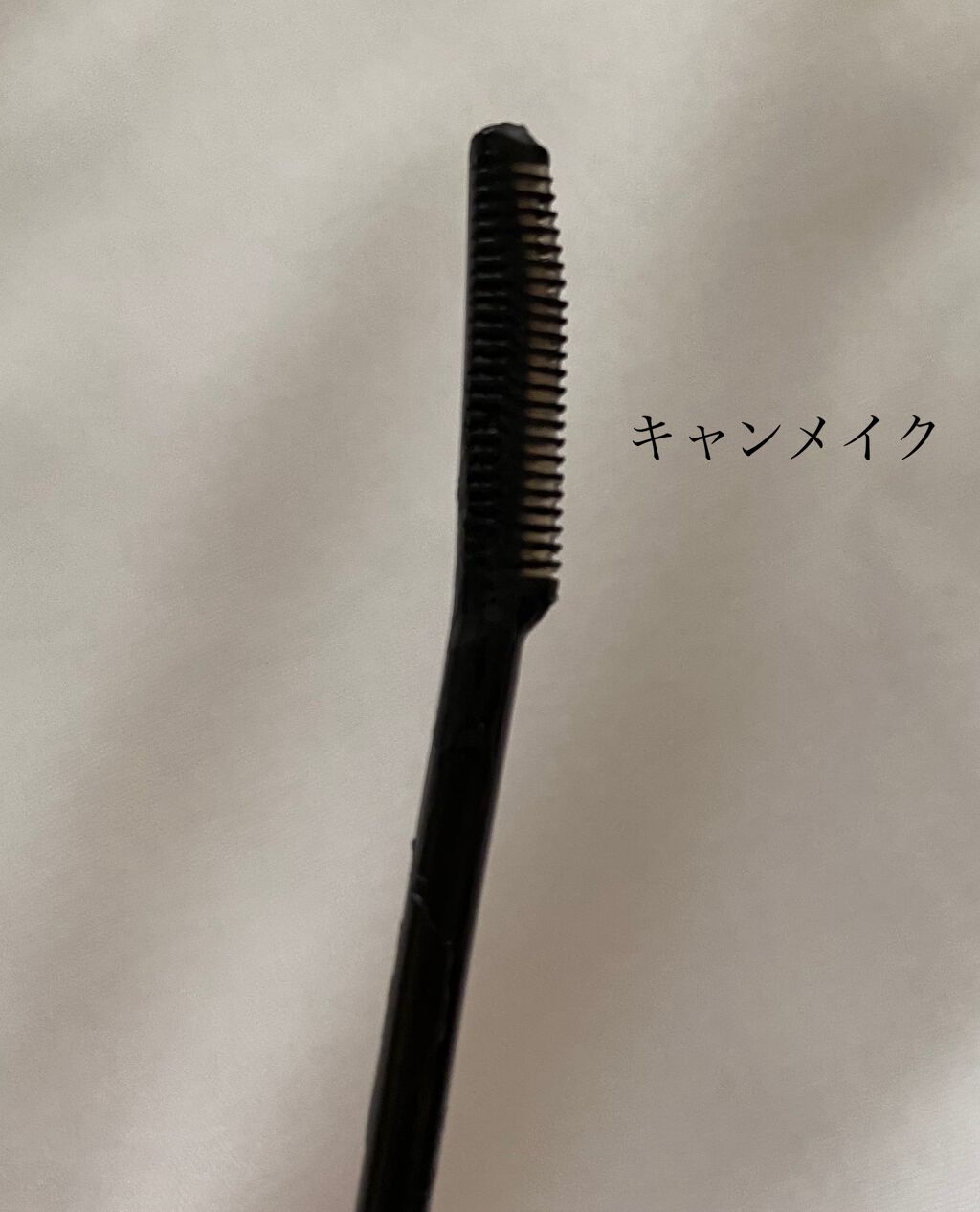 カールキープベース/CEZANNE/マスカラ下地を使ったクチコミ（2枚目）