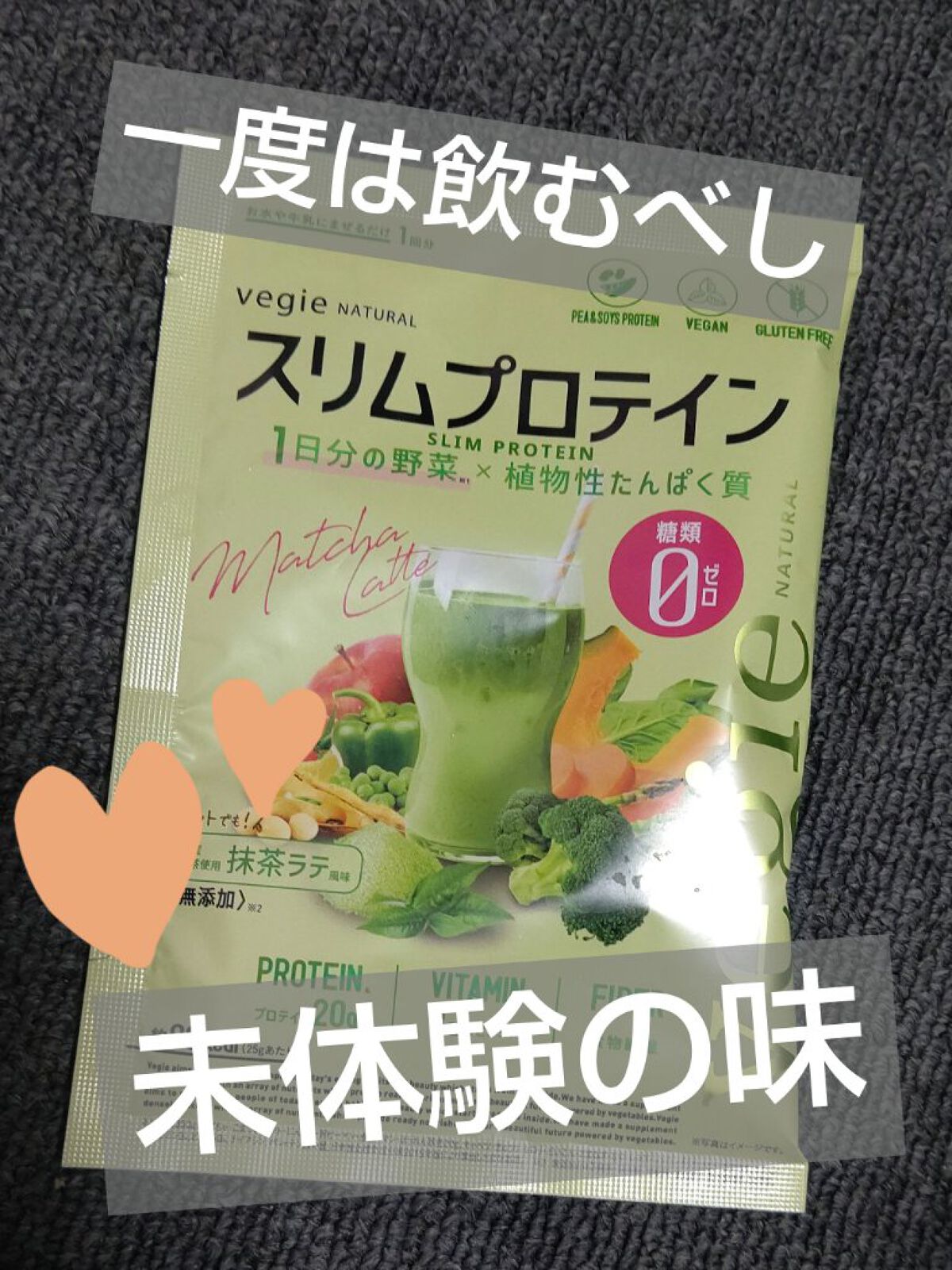 スリムプロテイン/vegie natural/ソイプロテインを使ったクチコミ（1枚目）