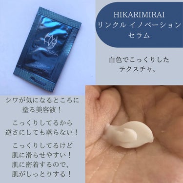 リンクル イノベーション セラム/HIKARIMIRAI/美容液を使ったクチコミ（2枚目）