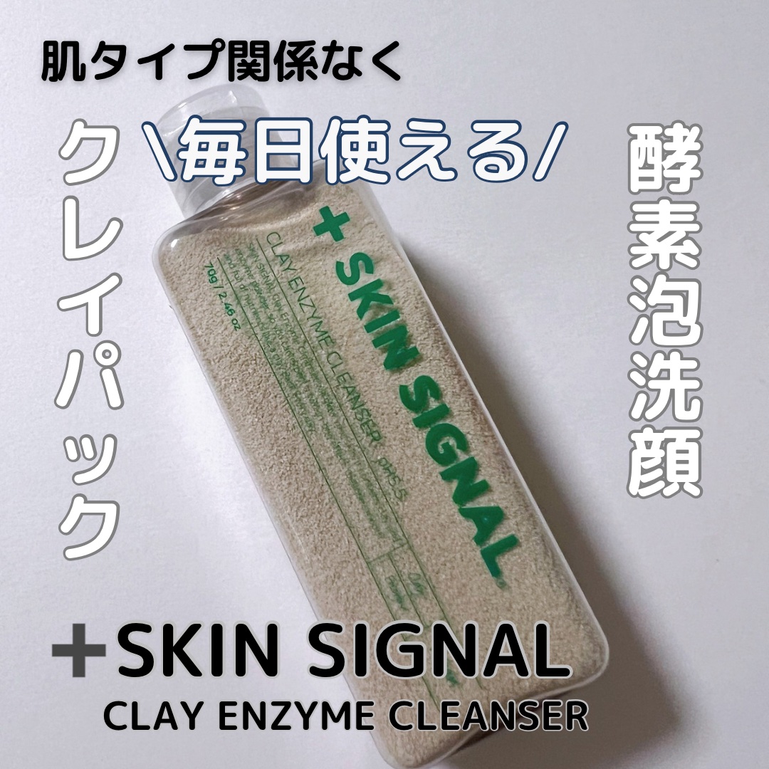 グリーン クレイ酵素クレンザー/SKIN SIGNAL/洗顔パウダーを使ったクチコミ（1枚目）